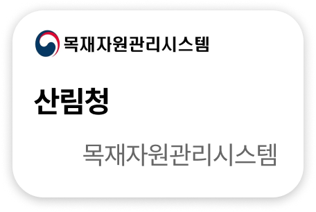 산림청 목재자원관리시스템