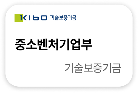 중소벤처기업부 기술보증기금