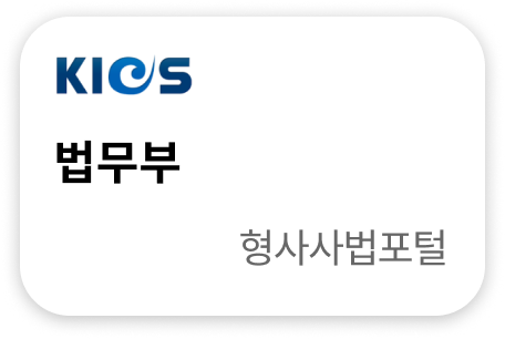 법무부 형사사법포털