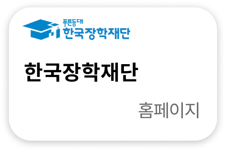 한국장학재단 홈페이지