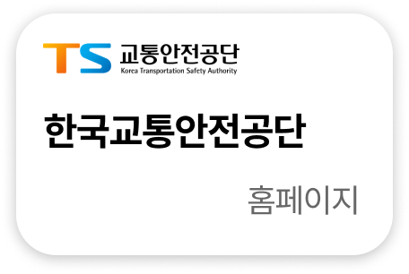 한국교통안전공단 홈페이지