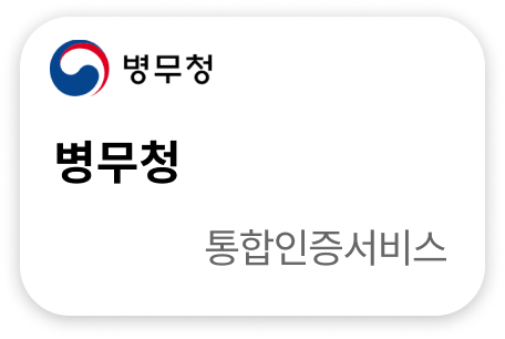 병무청 통합인증서비스