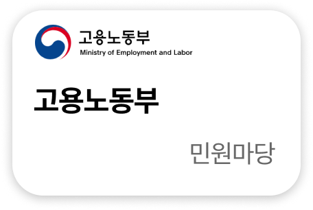 고용노동부 민원마당