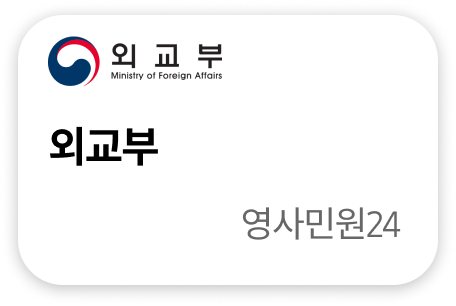 외교부 영사민원24