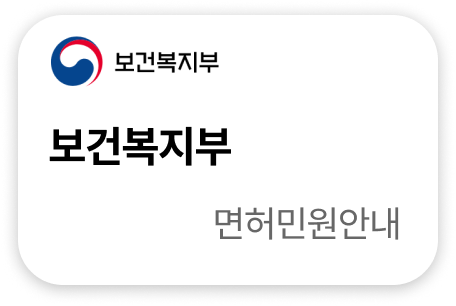 보건복지부 면허민원안내