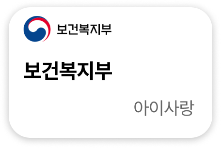 보건복지부 아이사랑
