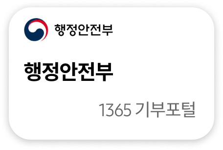 행정안전부 1365기부포털