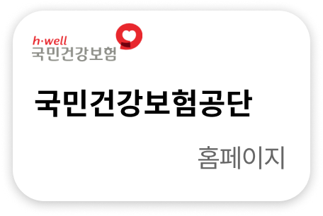 국민건강보험공단 홈페이지