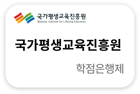 국가평생교육진흥원 학점은행제