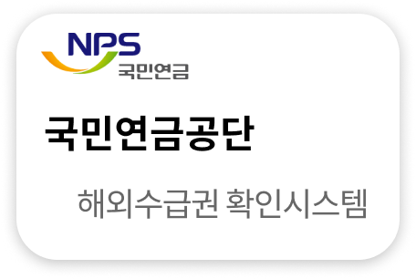 국민연금공단 해외수급권확인시스템