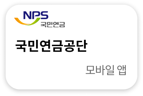국민연금공단 모바일앱