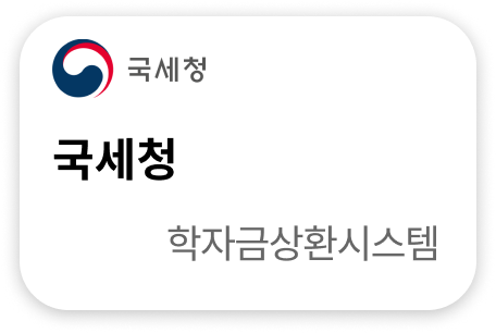 국세청 학자금상환시스템