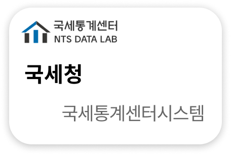 국세청 국세통계센터시스템