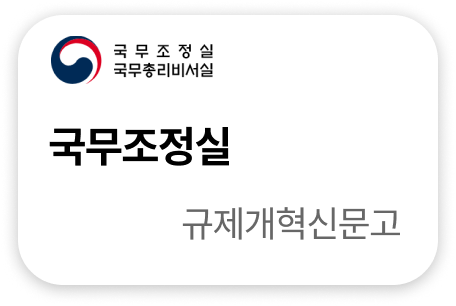 국무조정실 규제개혁신문고