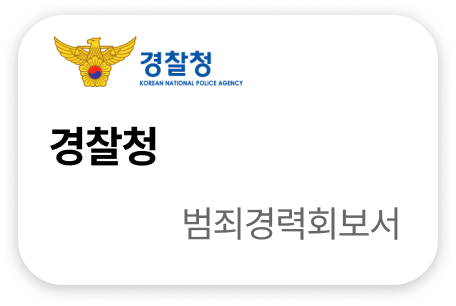 경찰청 범죄경력회보서