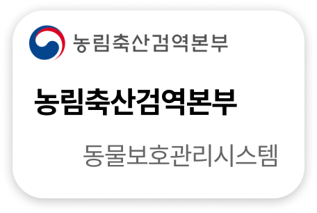 농림축산검역본부 동물보호관리시스템