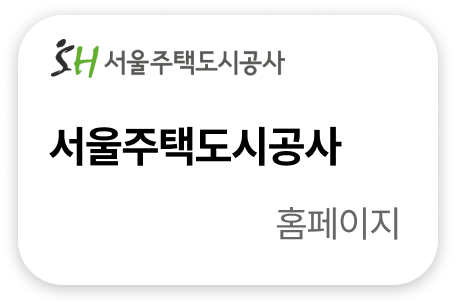 서울주택도시공사 홈페이지