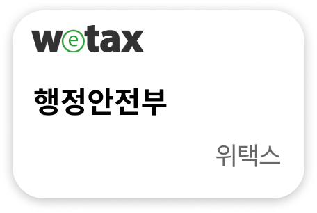 행정안전부 위택스