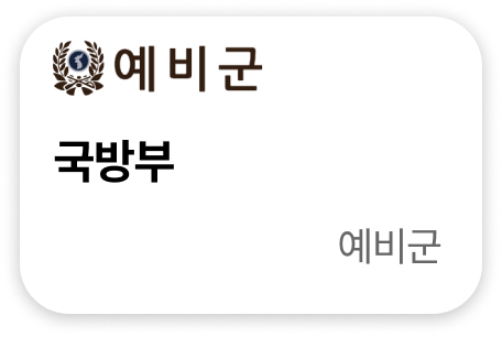 국방부 예비군